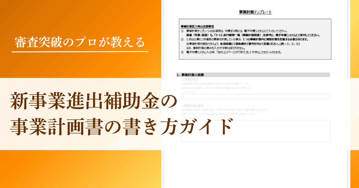 新事業進出補助金の事業計画書の書き方ガイド【2025年完全版】｜会社信用ドットコム
