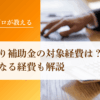 ものづくり補助金の対象経費は？対象外になる経費も解説｜会社信用ドットコム