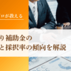 ものづくり補助金の採択結果と採択率の傾向を解説｜会社信用ドットコム