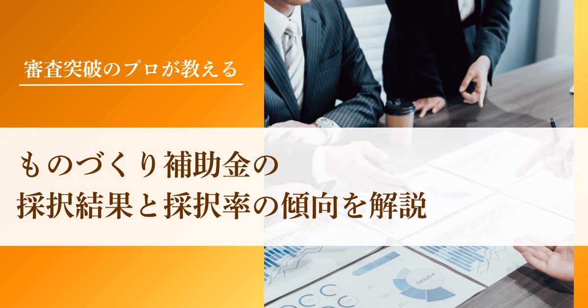 ものづくり補助金の採択結果と採択率の傾向を解説｜会社信用ドットコム