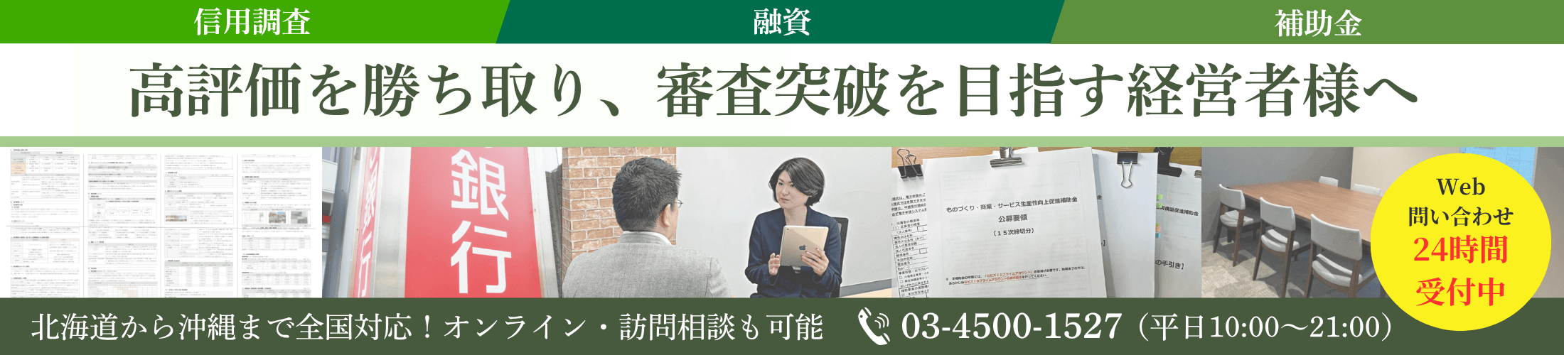 高評価を勝ち取り、審査を突破したい経営者様へ|会社信用ドットコム