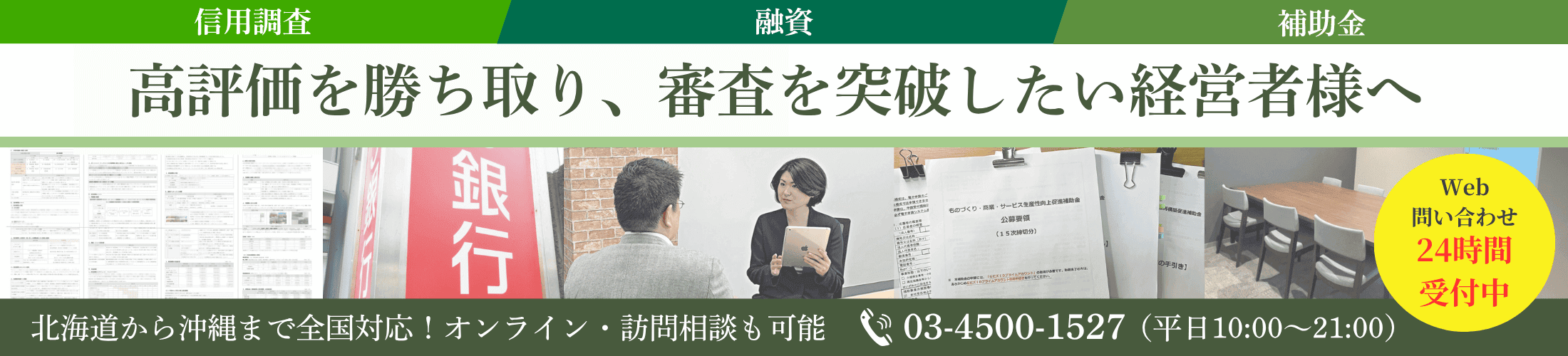 高評価を勝ち取り、審査を突破したい経営者様へ｜会社信用ドットコム