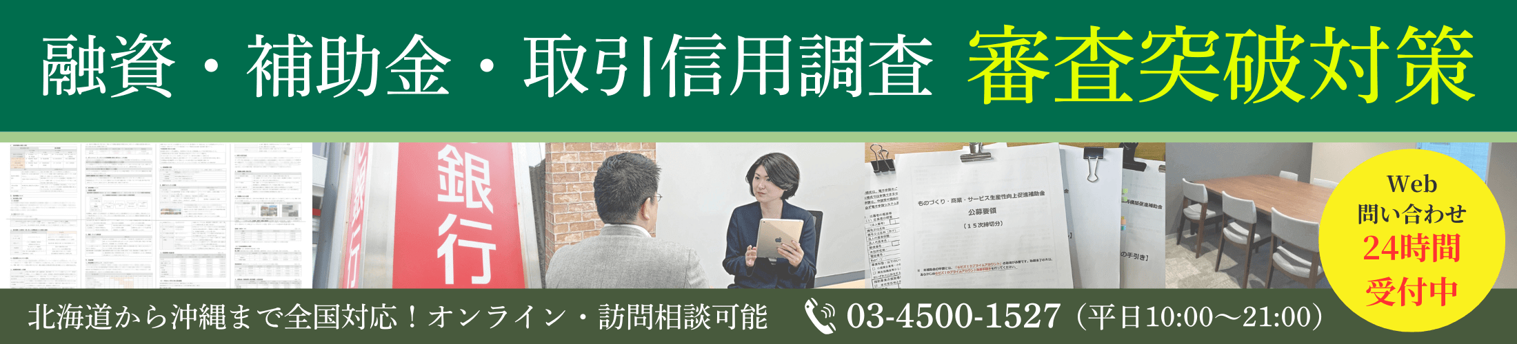 融資・補助金・取引信用調査の審査突破対策|会社信用ドットコム