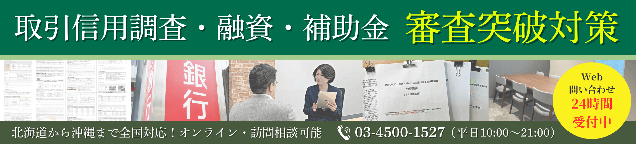 融資・補助金・取引信用調査の審査突破対策|会社信用ドットコム