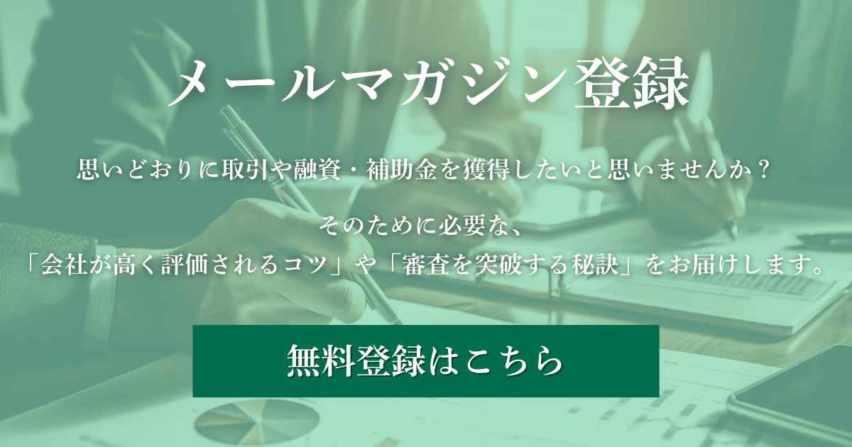 メールマガジン登録｜会社信用ドットコム