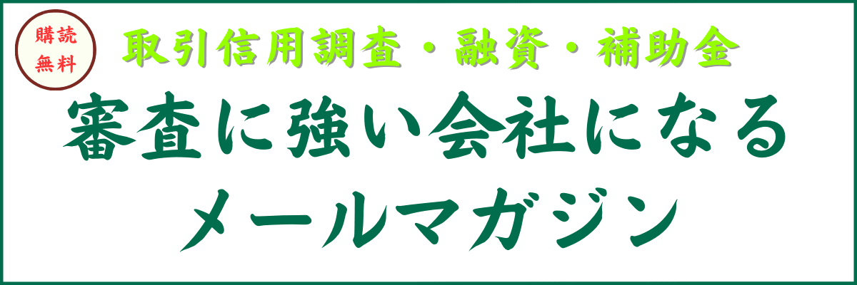 審査に強い会社になるメルマガ｜会社信用ドットコム