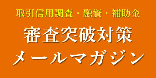 審査突破対策メールマガジン｜会社信用ドットコム