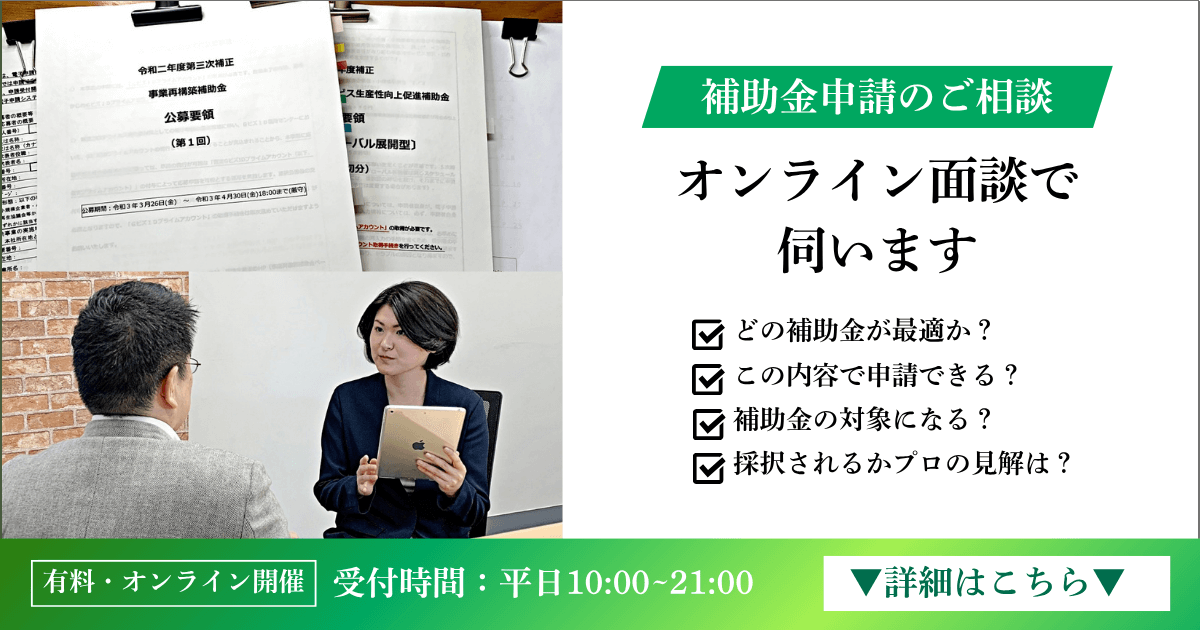 補助金申請のオンライン個別相談|会社信用ドットコム
