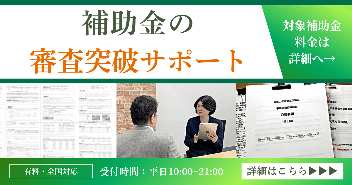 補助金の審査突破サポート｜会社信用ドットコム