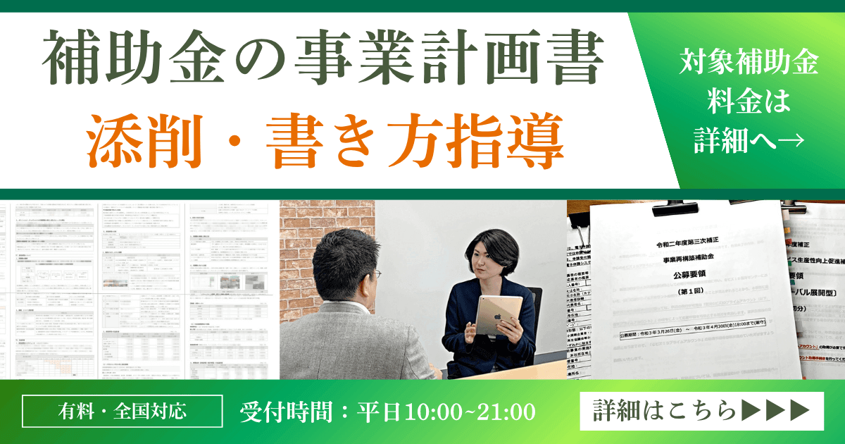 補助金の事業計画書の添削・書き方指導｜会社信用ドットコム
