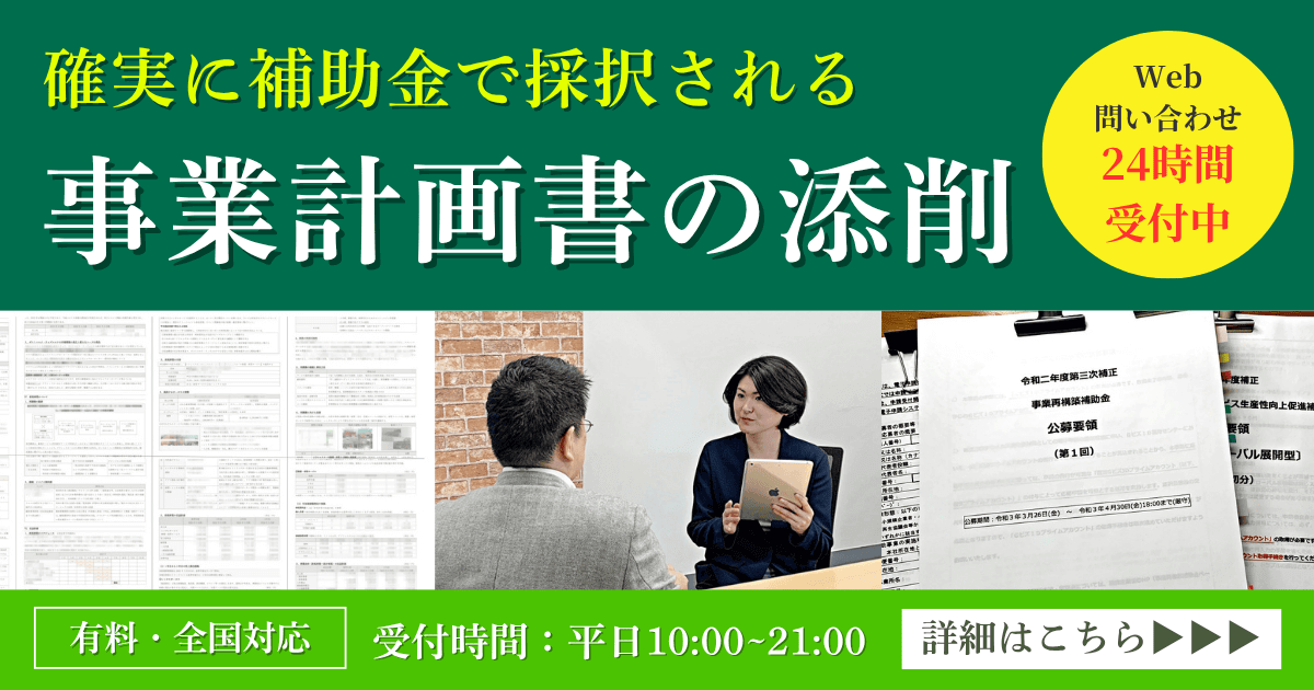 補助金の事業計画書の添削・書き方指導｜会社信用ドットコム
