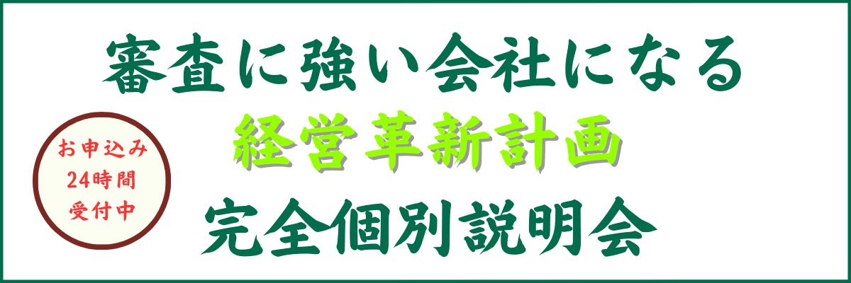 経営革新計画の完全個別オンライン説明会｜会社信用ドットコム