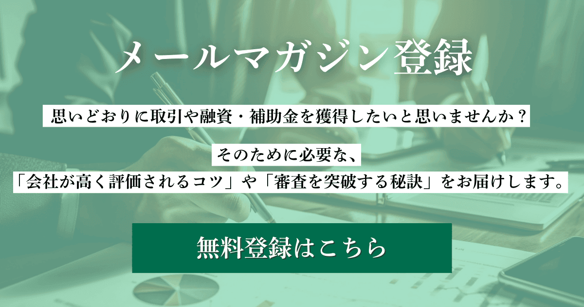 会社信用ドットコムメルマガ登録