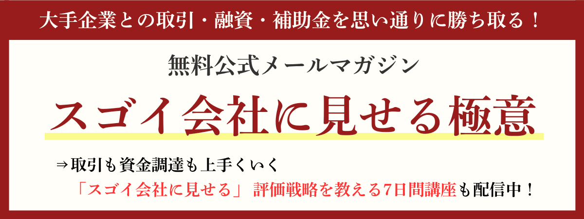 大手との取引・融資・補助金を勝ち取るメルマガ「スゴイ会社に見せる極意」｜会社信用ドットコム