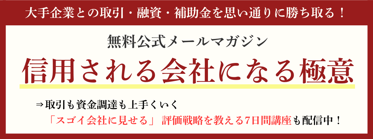 大手との取引・融資・補助金を勝ち取るメルマガ「信用される会社になる極意」｜会社信用ドットコム