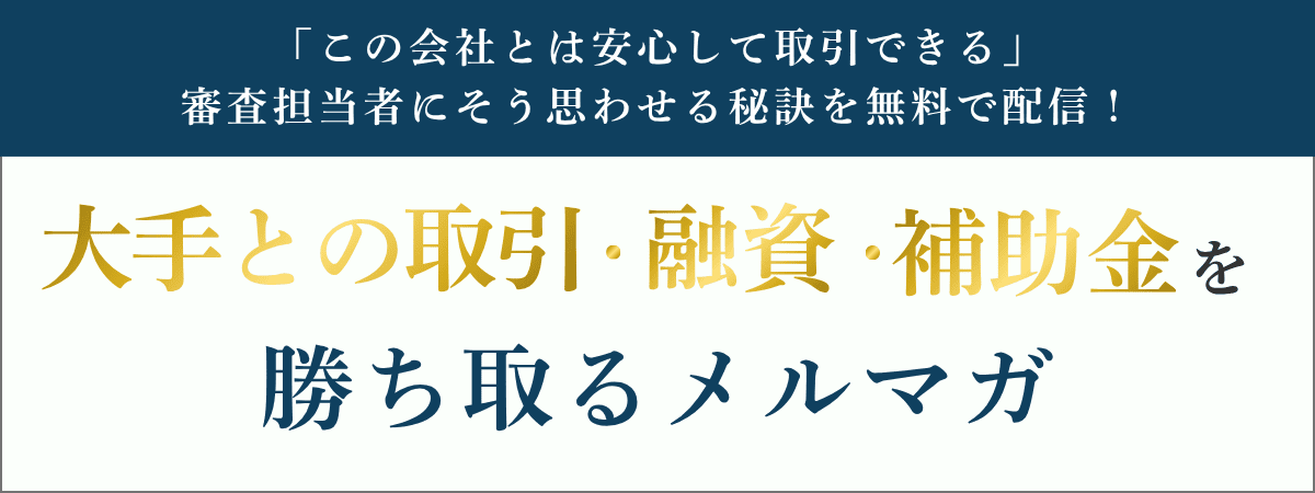 大手との取引・融資・補助金を勝ち取るメルマガ「信用される会社になる極意」｜会社信用ドットコム
