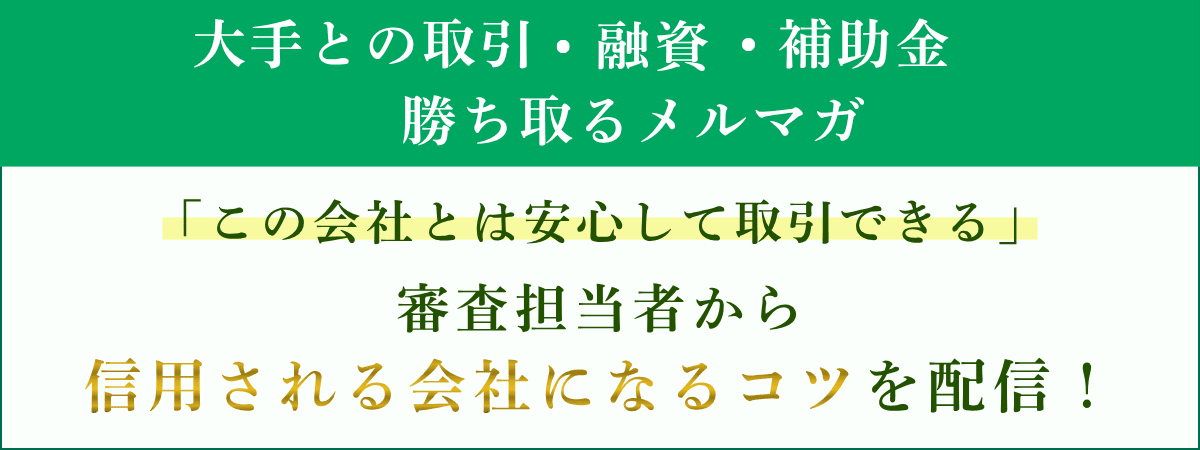 大手との取引・融資・補助金を勝ち取る「信用される会社になるメルマガ」｜会社信用ドットコム