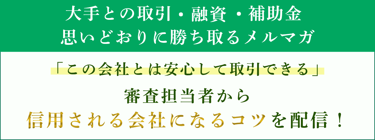 大手との取引・融資・補助金を勝ち取る「信用される会社になるメルマガ」｜会社信用ドットコム