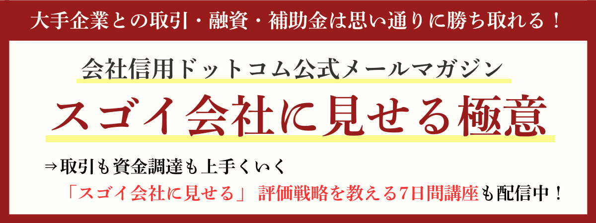 大手との取引・融資・補助金を勝ち取るメルマガ「スゴイ会社に見せる極意」｜会社信用ドットコム
