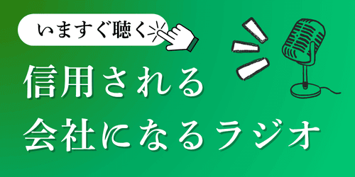 信用される会社になるラジオ｜会社信用ドットコム