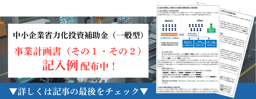 中小企業省力化投資（一般型）の事業計画書の記入例｜会社信用ドットコム
