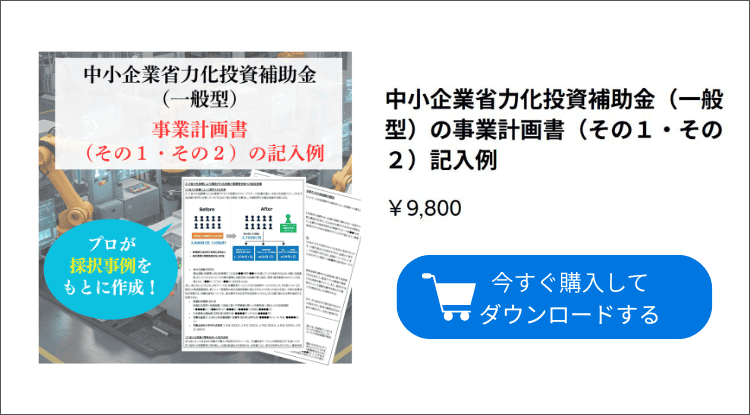 中小企業省力化投資（一般型）の事業計画書の記入例｜会社信用ドットコム