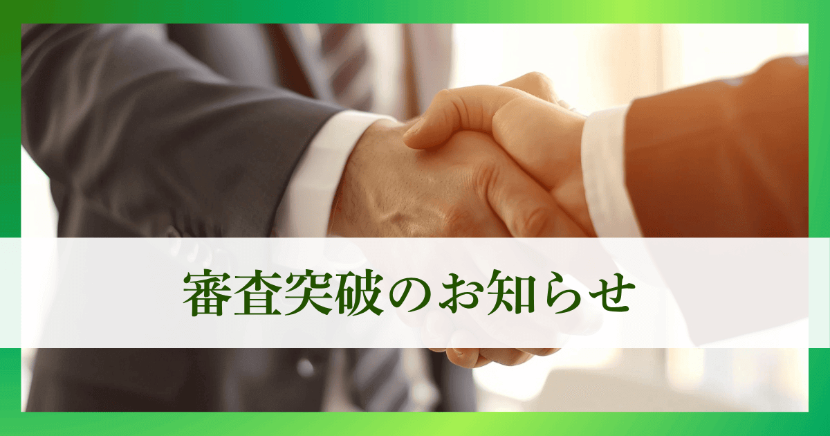 審査突破のお知らせ