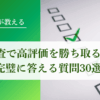 （有料記事）信用調査で高評価を勝ち取るために「完璧に答える質問30選」｜会社信用ドットコム