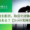 信用調査を拒否、取引や評価に悪影響はある？元調査員が３つの実例を解説｜会社信用ドットコム