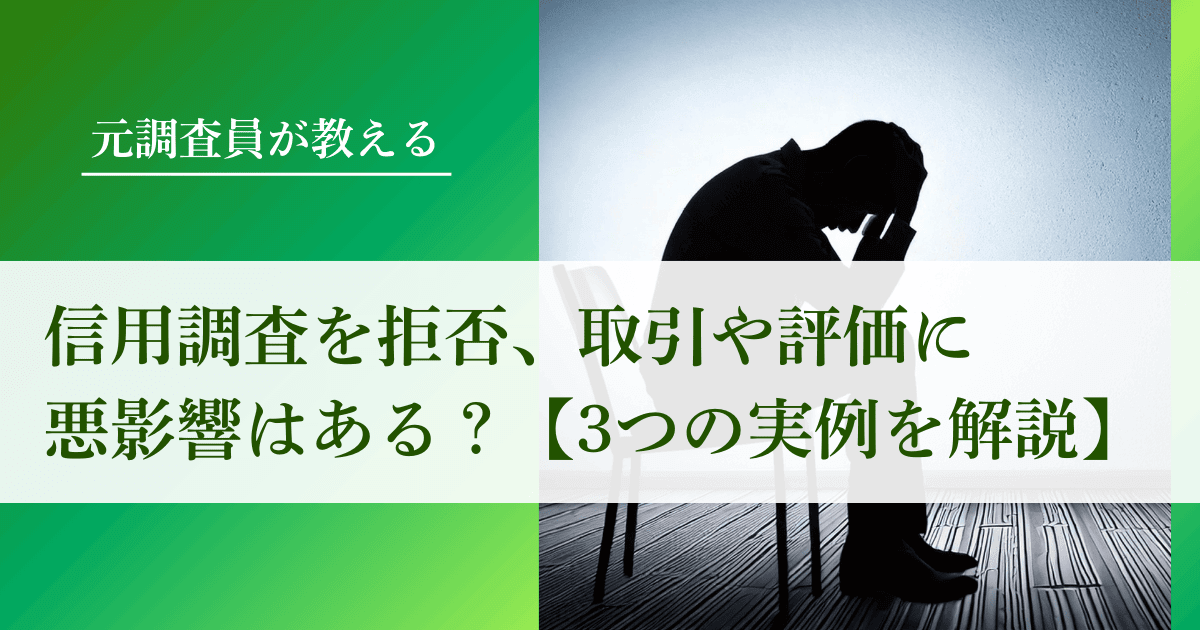 信用調査を拒否、取引や評価に悪影響はある？元調査員が３つの実例を解説｜会社信用ドットコム