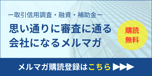 企業取引審査・融資・補助金・審査に通る会社になるメルマガ｜会社信用ドットコム
