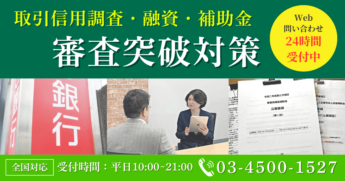 会社信用ドットコム｜審査突破対策の専門事務所ー大手企業との取引実現・融資や補助金の獲得ー