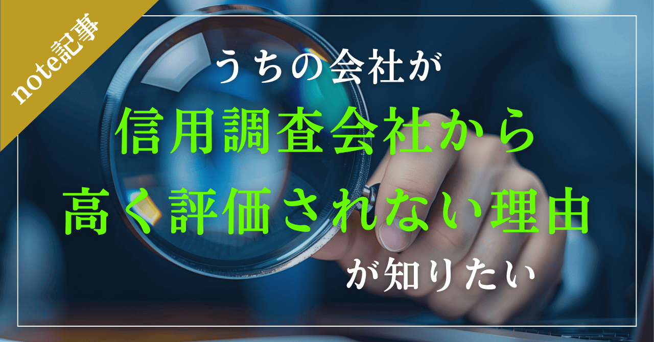 うちの会社が「信用調査会社から高く評価されない理由」が知りたい｜会社信用ドットコム