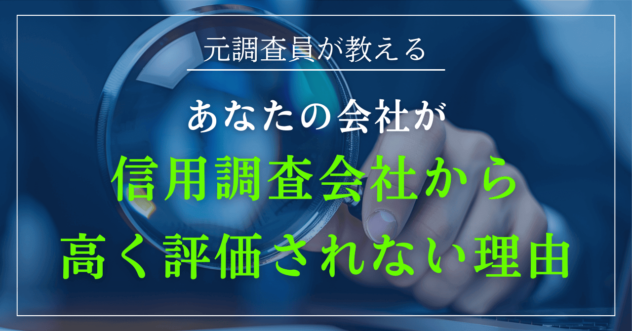 元調査員が教える！あなたの会社が信用調査会社から高く評価されない理由｜会社信用ドットコム