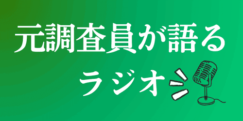 元調査員が語るラジオ｜会社信用ドットコム