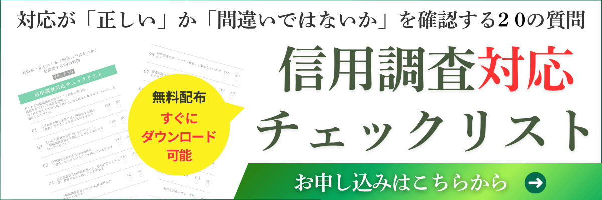 信用調査対応チェックリスト｜会社信用ドットコム