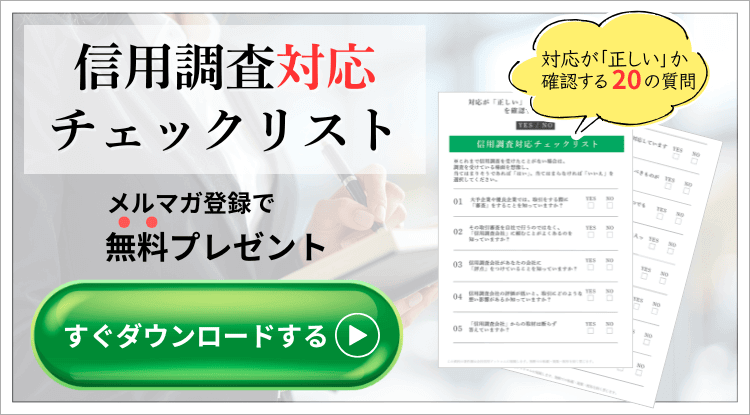 信用調査対応チェックリスト｜会社信用ドットコム