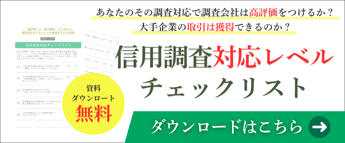 信用調査対応レベルチェックリスト｜会社信用ドットコム