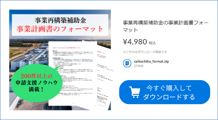 事業再構築補助金の事業計画書のフォーマット｜会社信用ドットコム