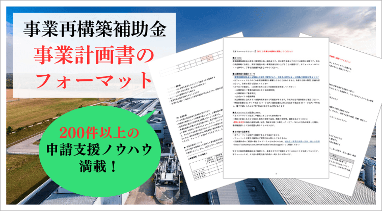 事業再構築補助金の事業計画書のフォーマット配布｜会社信用ドットコム