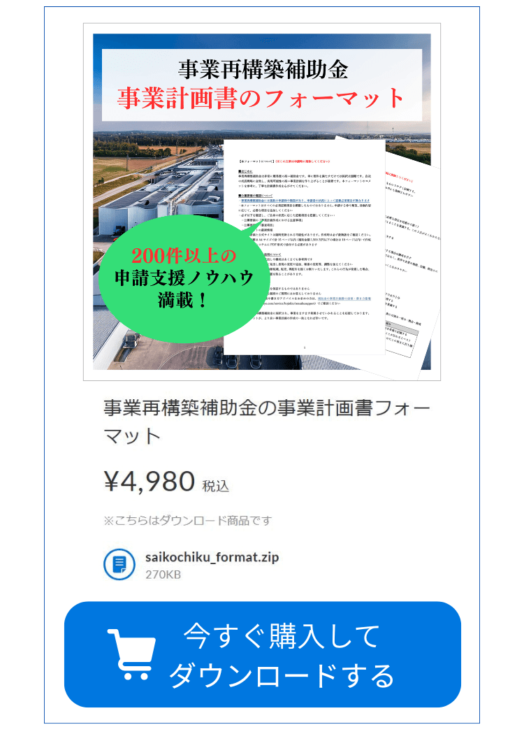 事業再構築補助金で採択される書き方の魔法｜審査突破のプロ直伝！不採択の事業計画書の改善策 - 会社信用ドットコム