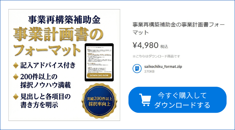 事業再構築補助金の事業計画書のフォーマットダウンロード―ページ｜会社信用ドットコム