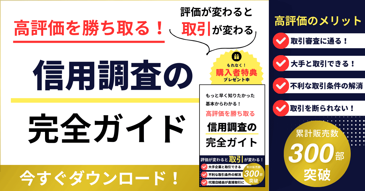 高評価を勝ち取る！信用調査完全ガイド｜会社信用ドットコム