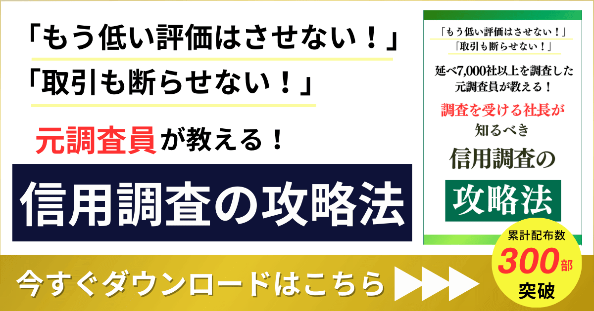 元調査員が教える！信用調査の攻略法｜会社信用ドットコム