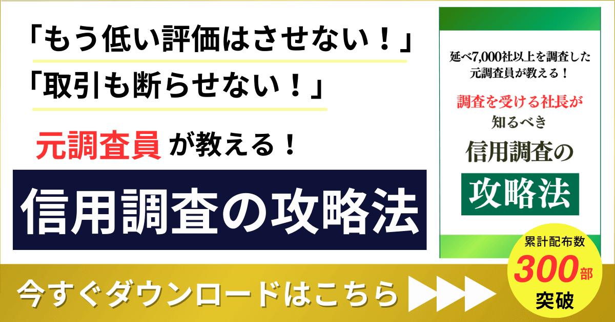 高評価を勝ち取る！信用調査の攻略法｜会社信用ドットコム