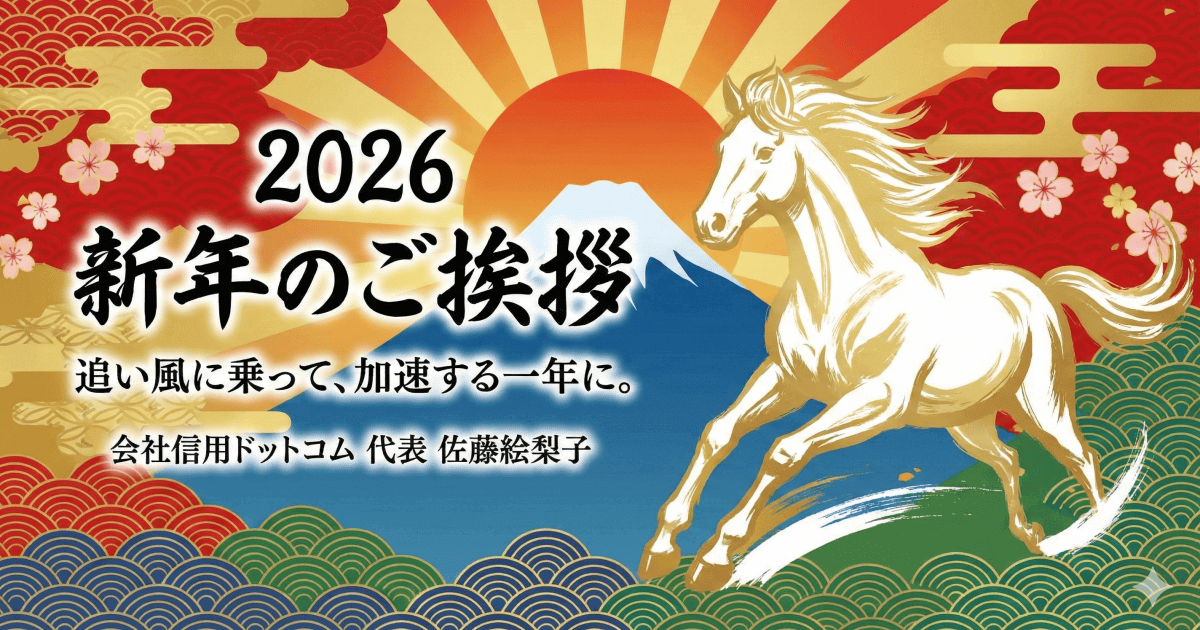 2026年、追い風に乗って「加速」する一年に｜会社信用ドットコム