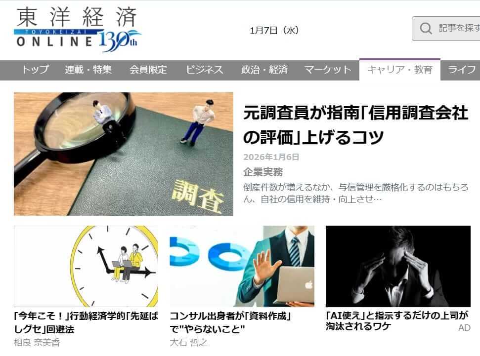 東洋経済オンライン「信用調査会社の評価を上げる４つのコツ」の記事掲載のお知らせ｜会社信用ドットコム