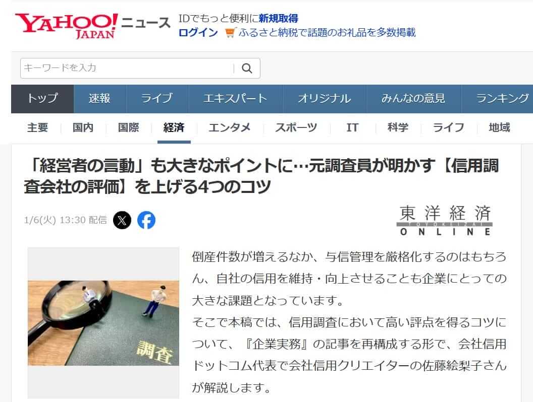 Yahooニュース「信用調査会社の評価を上げる４つのコツ」の記事掲載のお知らせ｜会社信用ドットコム