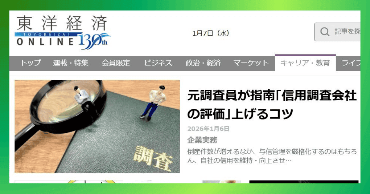 東洋経済オンライン「信用調査会社の評価を上げる４つのコツ」の記事掲載のお知らせ｜会社信用ドットコム