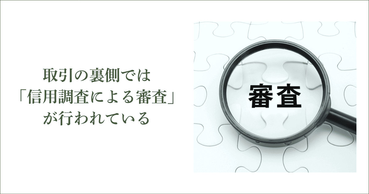 取引の裏側では「信用調査による審査」が行われている｜会社信用ドットコム